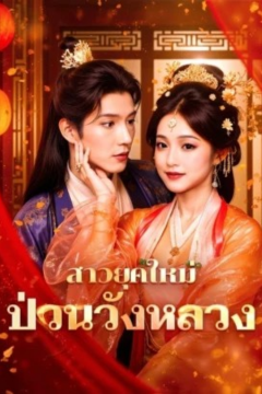 ดูหนังออนไลน์ ละครสั้นจีน สาวยุคใหม่ ป่วนวังหลวง[ซับไทย]